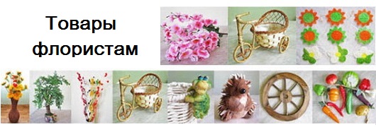 Товары для флористики